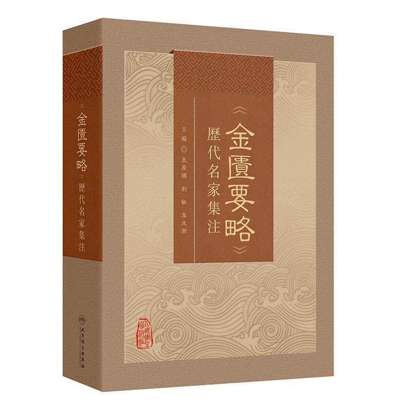 正版《金匮要略》历代名家集注 中医四大名著伤寒论黄帝内经灵枢经精装王庆国刘敏李成卫人民卫生出版社9787117375146