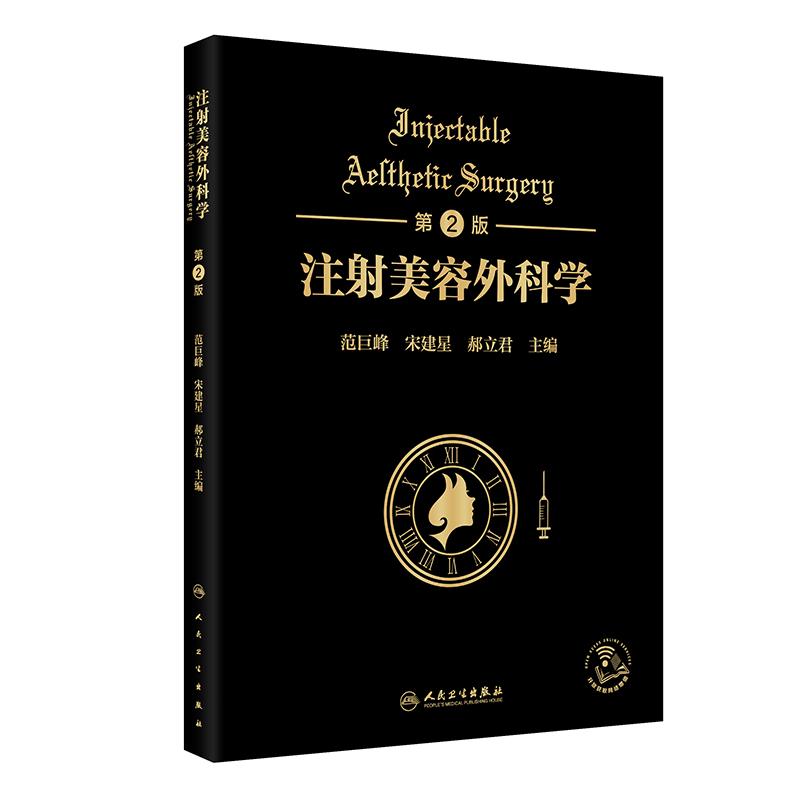 人卫版注射美容外科学第2版