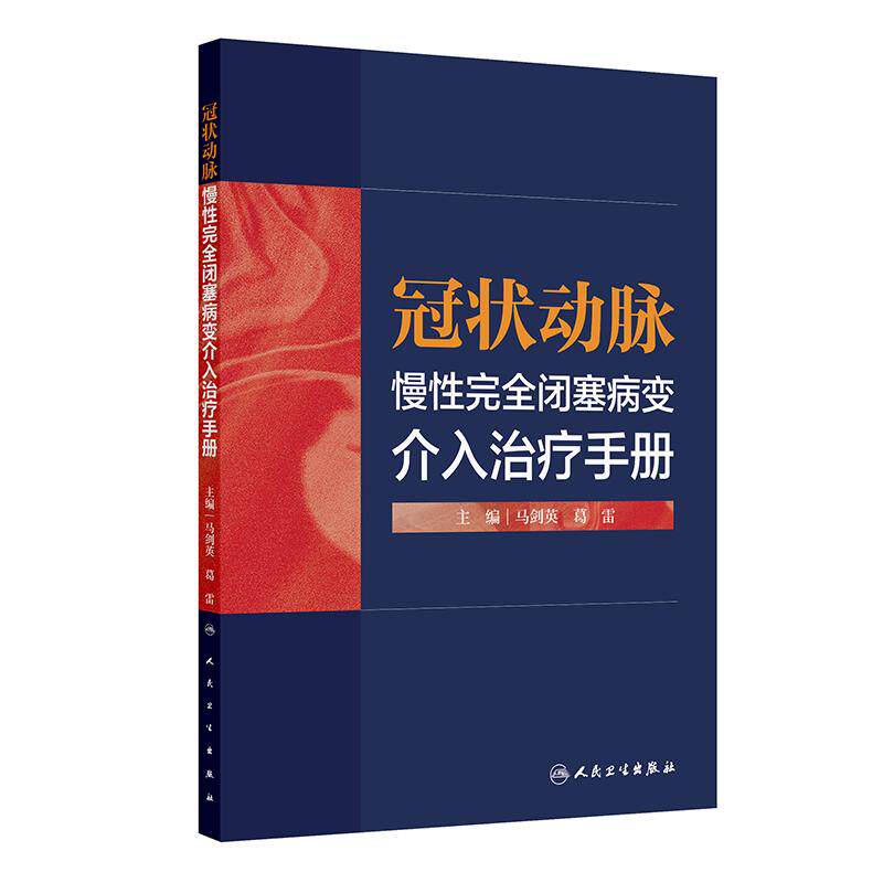 冠状动脉慢性完全闭塞病变治疗