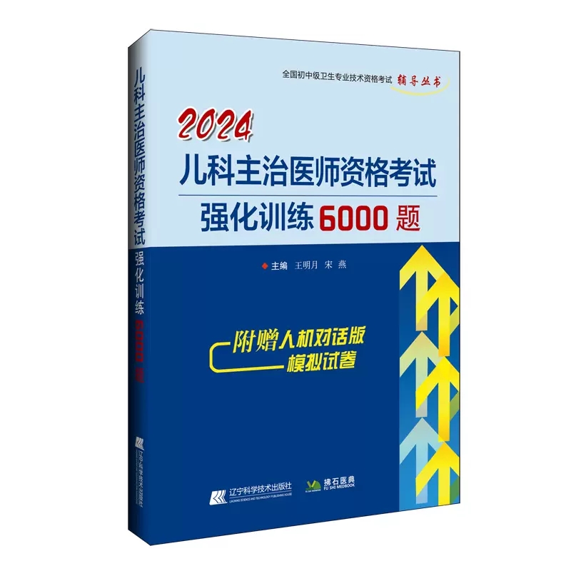 2024儿科主治医师资格考试强化训练6000题辽宁科学技术出版社全国初中级卫生专业技术资格考试 9787559131232-封面