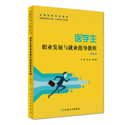 正版现货 医学生职业发展与就业指导教程 第4版 全艳 张文雯 主编 9787117280860 2019年3月创新教材 人民卫生出版社