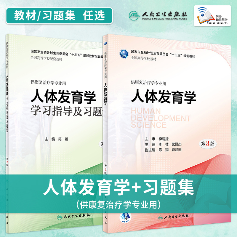 任选 人体发育学教材第3三版+人体发育学学习指导及习题集第2版第二版 陈翔 人卫本科康复治疗医学专业教材练习册试题集库同步辅导 书籍/杂志/报纸 大学教材 原图主图