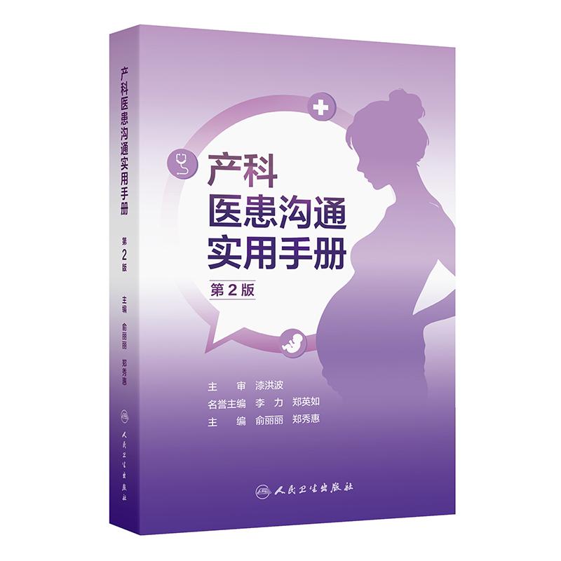 产科医患沟通实用手册第2版