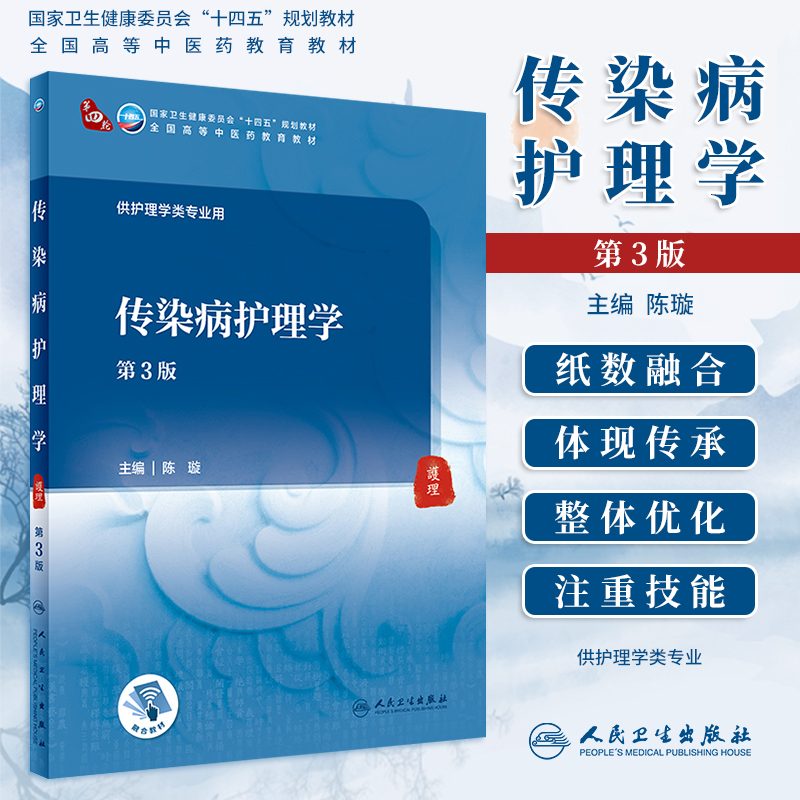 传染病护理学第3版本科中医教材