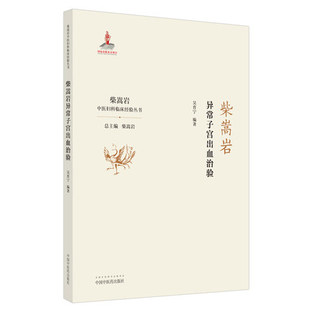 柴嵩岩异常子宫出血治验 中医妇科临床经验丛书 吴育宁 著 妇科学书 医案效方验方用药 9787513259217中国中医药出版社