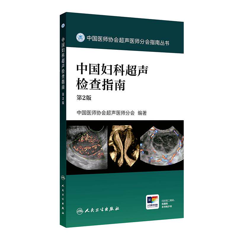 中国妇科超声检查指南第2版