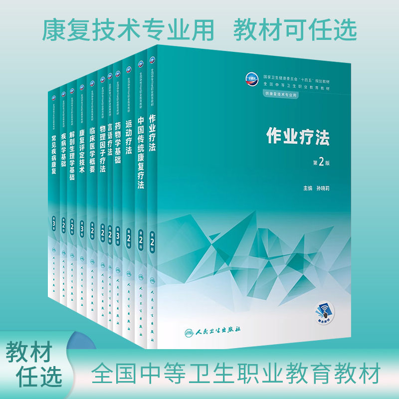 人卫第2版中职康复技术专业教材中国传统康复评定技术言语作业运动疗法物理因子疗法疾病学药物学解剖生理学基础临床医学概要治疗 书籍/杂志/报纸 大学教材 原图主图