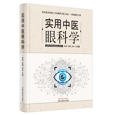 实用中医眼科学 集北庞南张两大中医眼科名派大成于一体的眼科宝典 庞荣 张健 张彬主编 9787513261678 中国中医药出版社