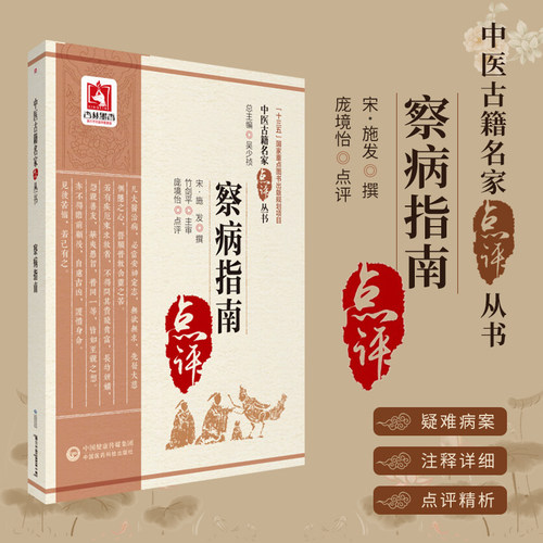 察病指南中医古籍名家点评丛书