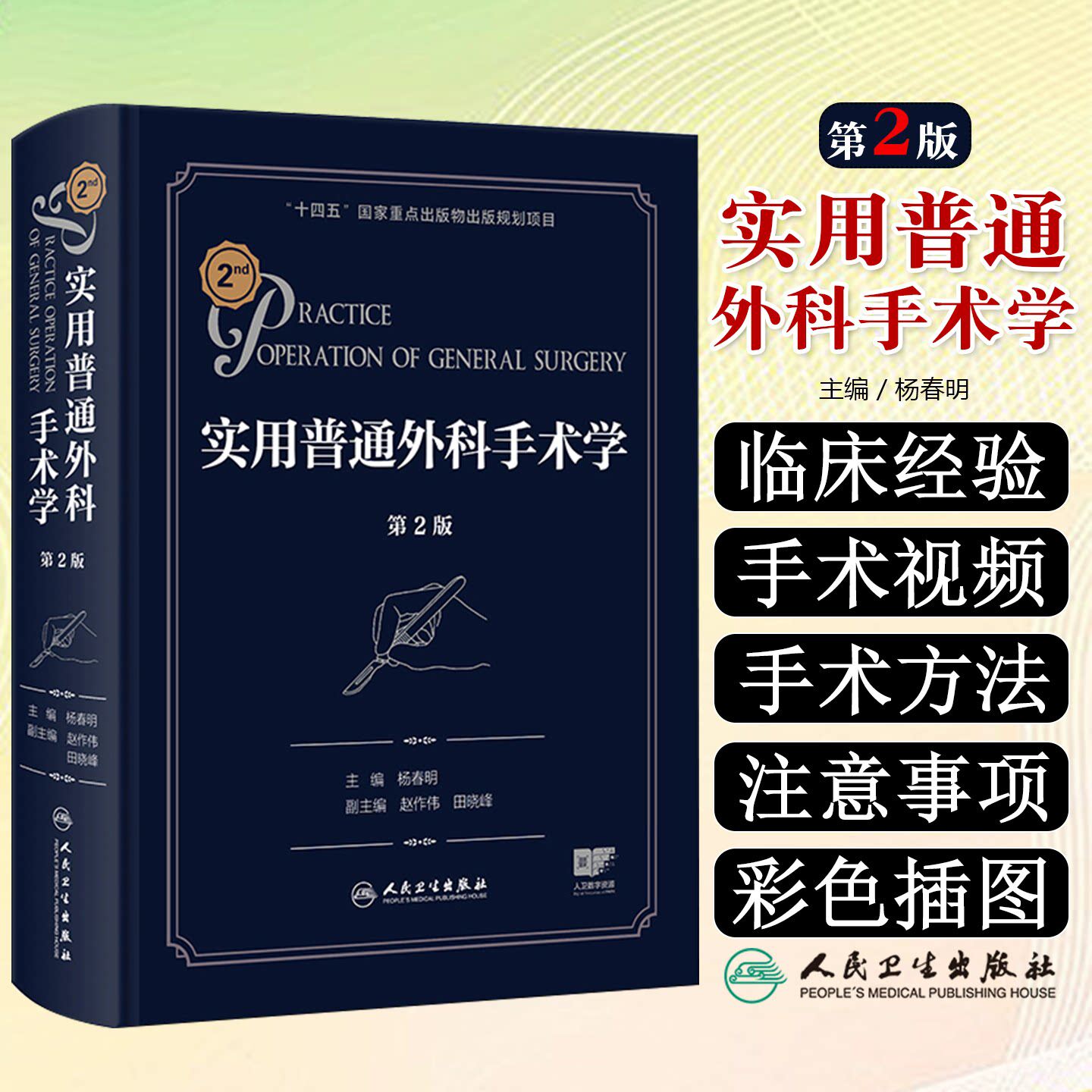 实用普通外科手术学第2版 杨春明临床内镜腔镜机器人手术微创麻醉脊柱泌尿疼痛黄家驷外科学综合性人民卫生出版社外科学