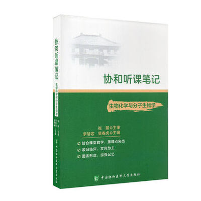 协和听课笔记 生物化学与生物分子学 生物大分子的结构与功能 李晗歌 吴春虎主编 9787567915817 中国协和医科大学出版社