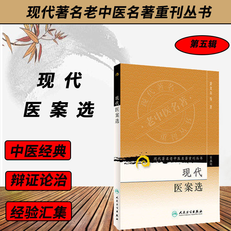 现代医案选《现代著名老中医名著重刊丛书第五辑》萧龙友 中医学 老