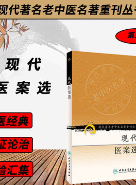 现代医案选《现代著名老中医名著重刊丛书第五辑》萧龙友 中医学 老中医 中医临床名著丛书 中医诊断方剂学 人民卫生出版社
