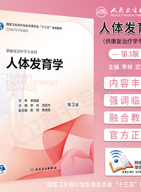 人体发育学 第3版第三版 李林武丽杰附增值本科康复治疗医学专业规划融合教材医学康复治疗技巧基础书人民卫生出版社9787117261234