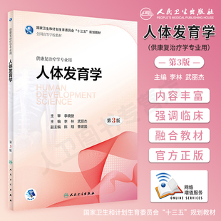 人体发育学 第三版 李林武丽杰附增值本科康复治疗医学专业规划融合教材医学康复治疗技巧基础书人民卫生出版 社9787117261234 第3版