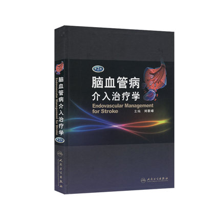 全新正版现货 脑血管病介入治疗学（第2版）刘新峰 非动脉粥样硬化性缺血性脑血管颈动脉造影剂等介入治疗 人民卫生出版社