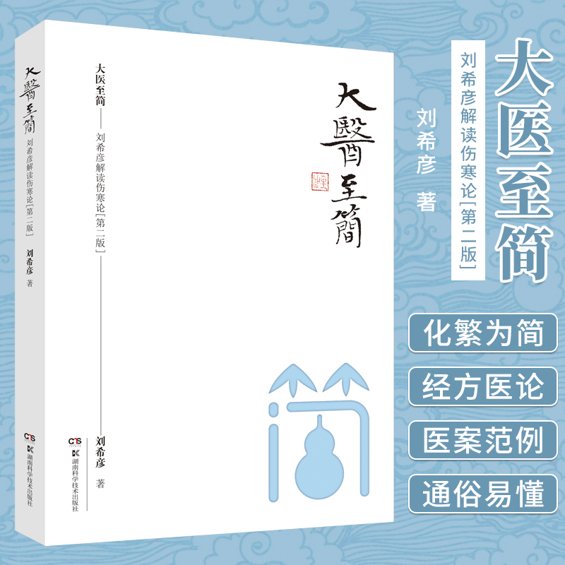 正版现货 大医至简 刘希彦解读伤寒论 第2二版 简精装 刘希彦 著 湖南湖中医学解读中医入门书 张仲景伤寒杂病论金匮要略中医基础