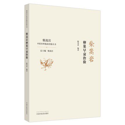 柴嵩岩卵巢早衰治验中医妇科