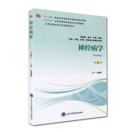 神经病学第4版十二五全国高等医学院校本科guojiaji规划教材住院医师规范化教材王拥军编著 9787565919381北京大学医学出版社