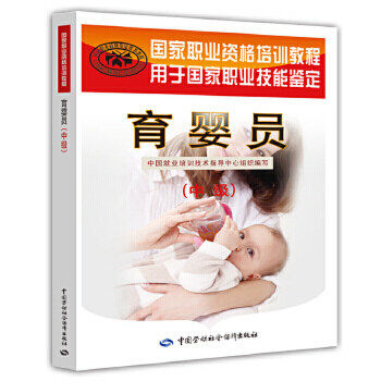 育婴员中级 中国就业培训技术指导中心组织考试 月嫂培训书育婴护理师培训育婴书师考试实训教程教材育儿育婴员书籍 9787516706466