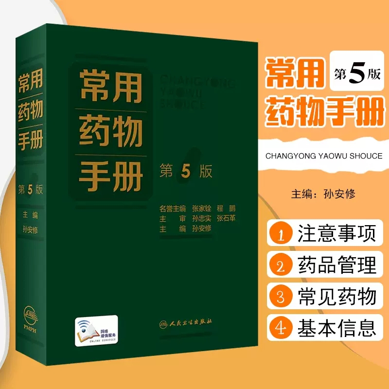 常用药物手册参考书人卫