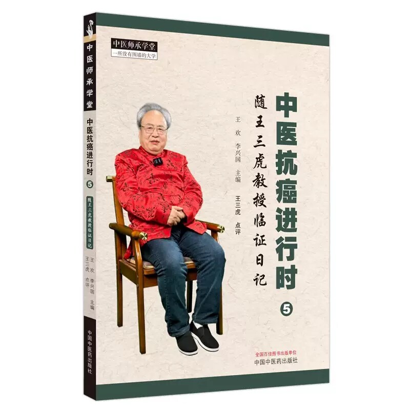 中医抗癌进行时5随王证日记