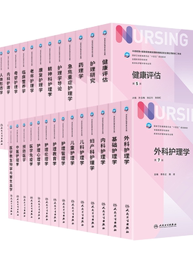 本科护理学类专业十四五教材