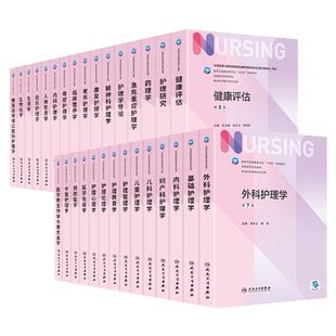 基础护理学内科外科妇产科儿科第7版七版十四五规划教材书人卫版本科护理学中医急危重症精神科健康评估教育学心理学护理研究第5版