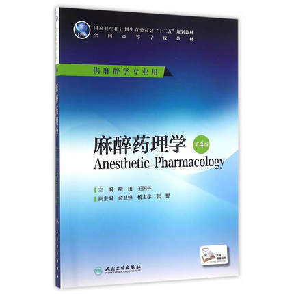 麻醉药理学第4版