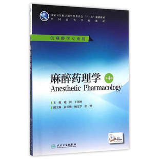 人卫社 麻醉药理学 第4版第四版 喻田 王国林 配增值 十三五本科麻醉学专业教材 高等院校麻醉学第四轮规划教材 人民卫生出版社