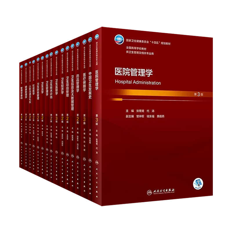 本科卫生管理十四五规划教材