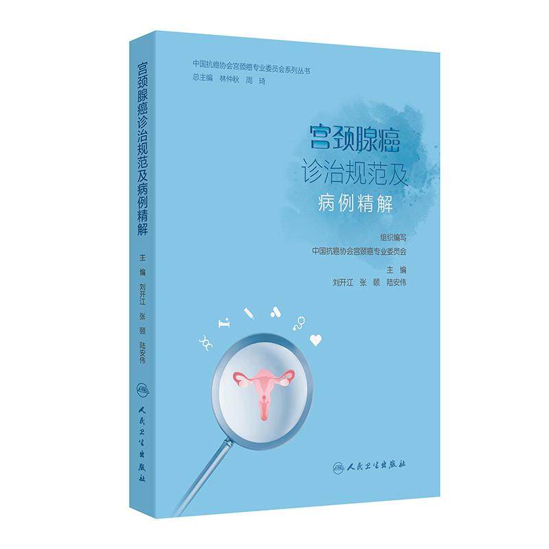 宫颈腺癌诊治规范及病例精解