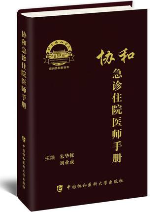 协和急诊住院医师手册朱华栋 刘业成 主编中国协和医科大学出版社内科外科妇产科神经内科神经外科皮肤科专科疾病住院医师培训用书