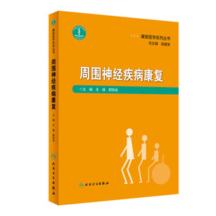 周围神经疾病康复 康复医学系列丛书 康复医学 医学书籍 王强 郭铁成 主编 人民卫生出版社9787117274241