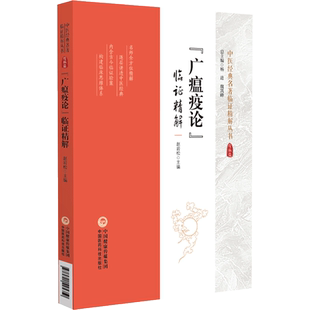 广瘟疫论 临证精解 中医经典名著临证精解丛书 中医温病理论 指导临床治疗温病 提高临床疗效 中国医药科技出版社9787521445350