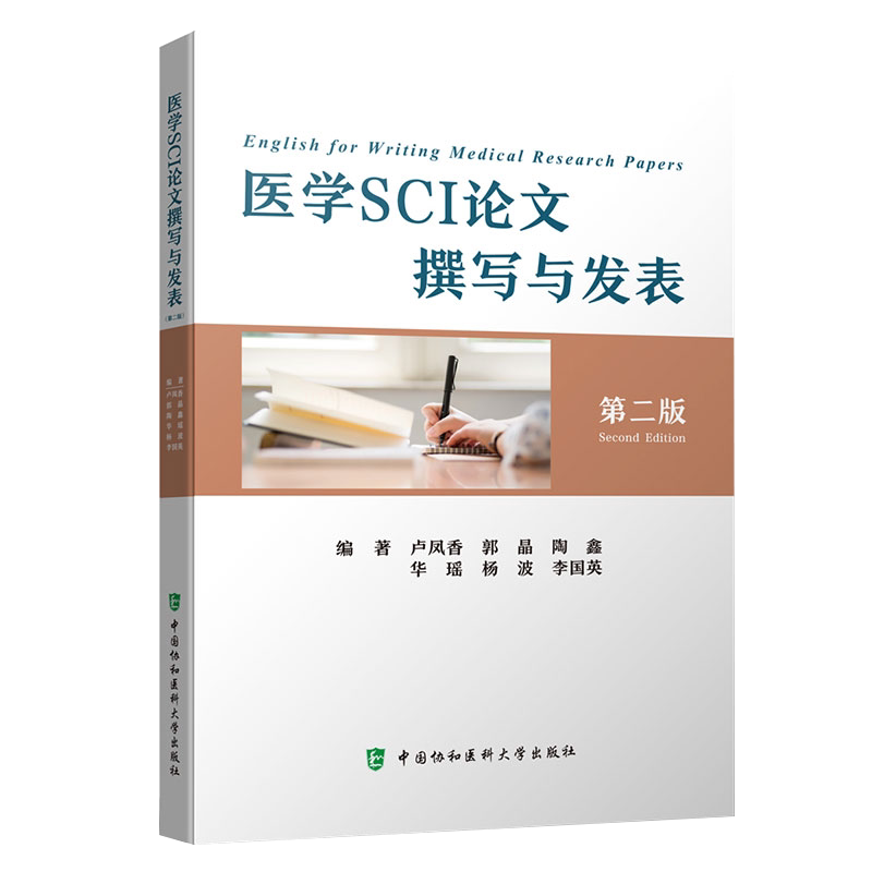 医学SCI论文撰写与发表