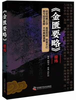 正版现货 金匮要略 经纬 内经知要 以脏腑辩证方法论述杂病之症治 医学理论读物 阎钧天著 9787504682567 中国科学技术出版社