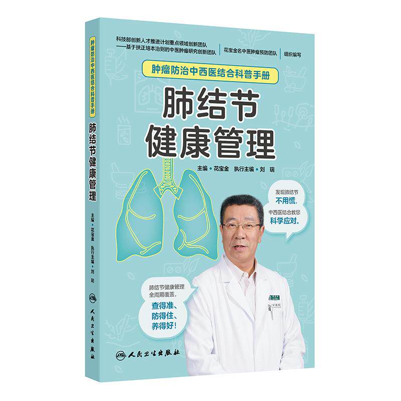 肿瘤防治科普手册肺结节健康管理