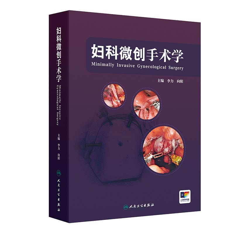 人卫妇科微创手术学微创手术
