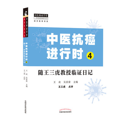 中医抗癌进行时4随王三虎教授临证日记中医临床书籍王欢吴喜荣主编中医师承学堂 9787513265737中国中医药出版社医学书籍-封面