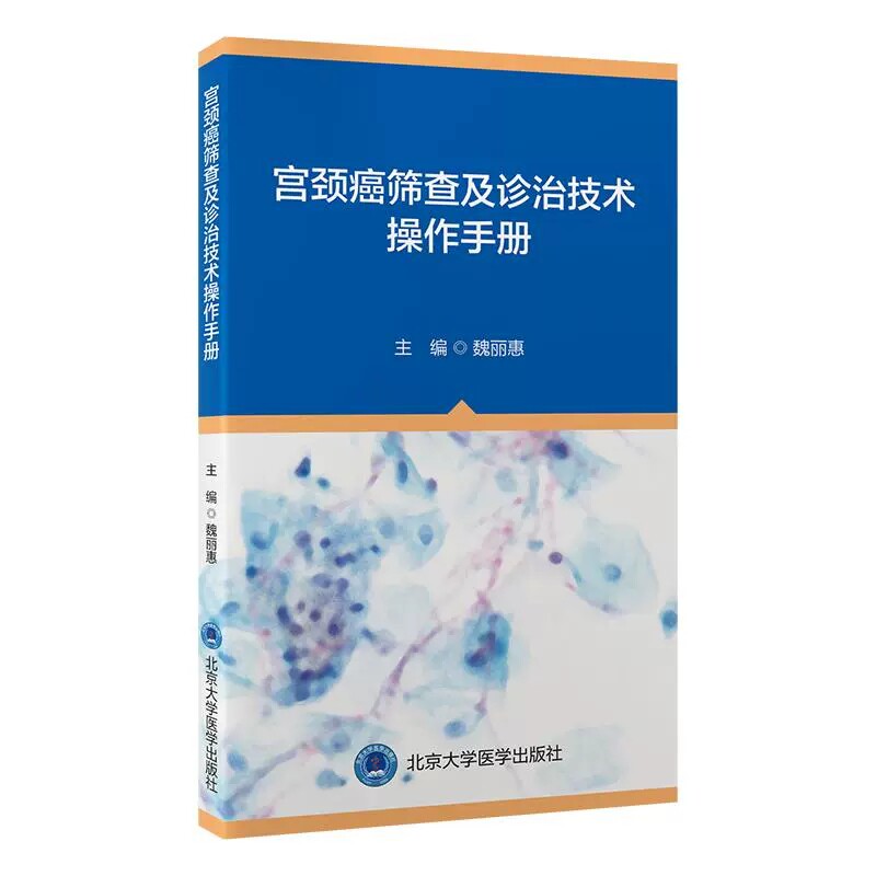 宫颈癌筛查及诊治技术操作手册