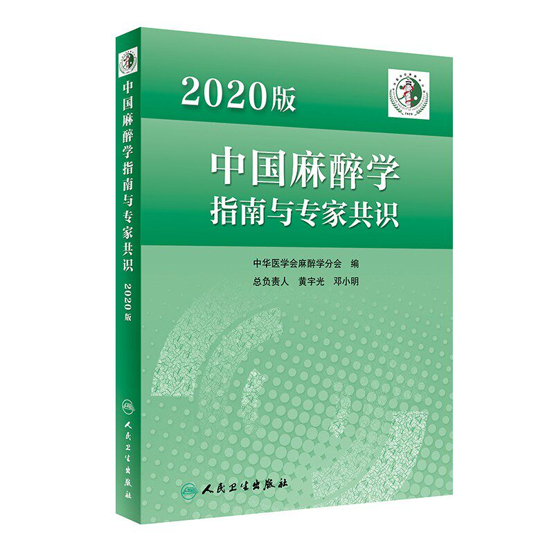 2020中国麻醉学指南与专家共识