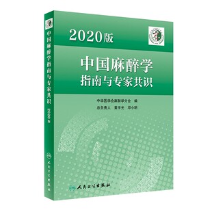 2020版中国麻醉学指南与专家共识 中华医学会麻醉学分会编 麻醉科医师参考书 老年患者围手术期管理 人民卫生出版社9787117336123
