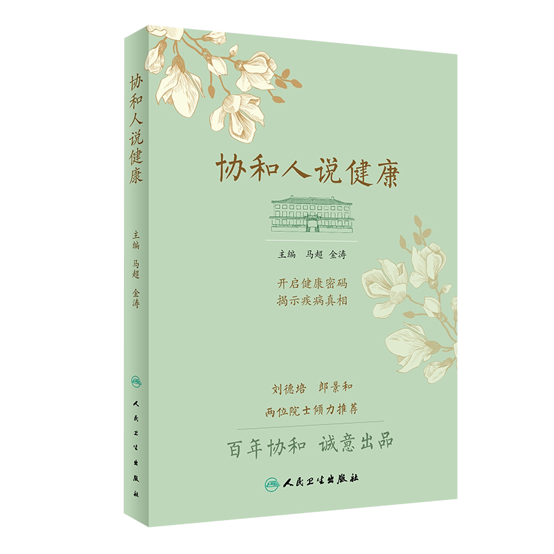正版现货 协和人说健康 马超金涛主编 刘德培郎景和两位院士倾力推荐 健康生活常见疾病预防临床医学基础知识书籍 人民卫生出版社