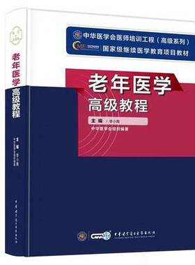 现货 老年医学高级教程/guojia级继续医学教育医师培训工程项目教材/中华医学/李小鹰/9787830050023 中华医学电子音像出版社