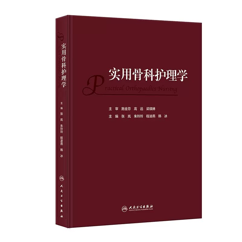 实用骨科护理学骨科临床护理理