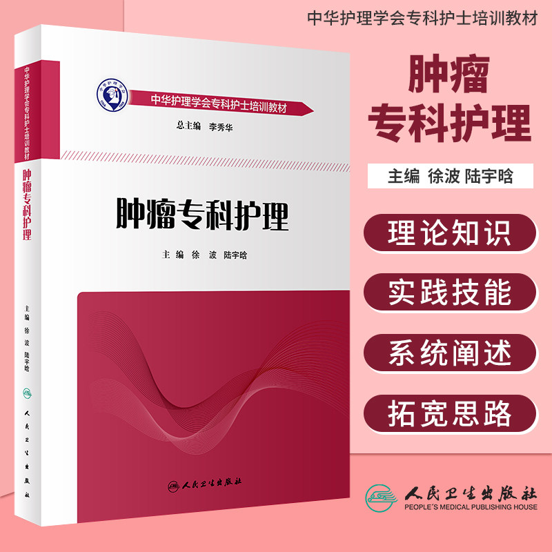 正版现货 肿瘤专科护理-中华护理学会专科护士培训教材 徐波 陆宇晗 肿瘤专科护理学书籍诊断鉴别介入治疗书 人民卫生出版社