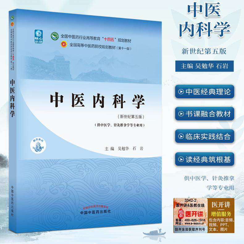 中医内科学新世纪第五版