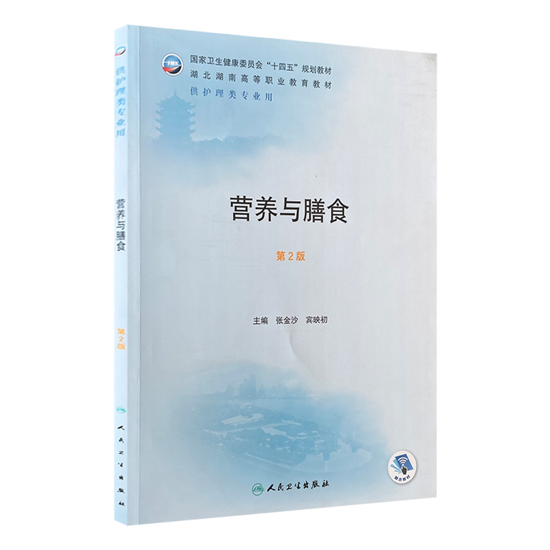 营养与膳食第2版两湖高职教材