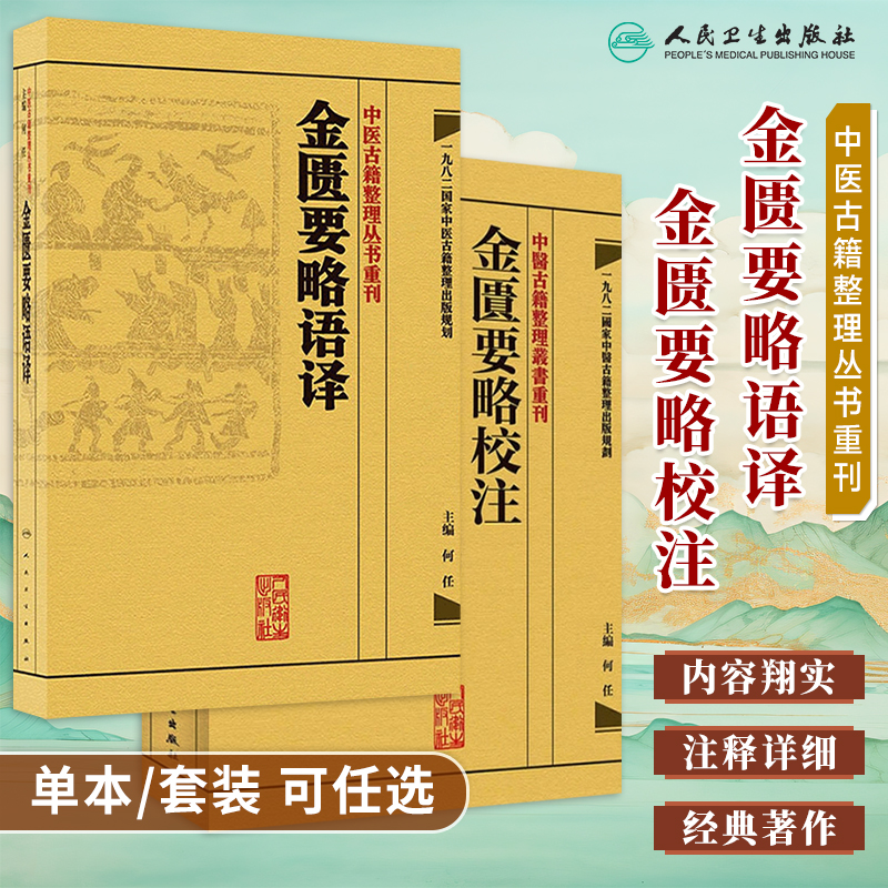 中医古籍整理丛书重刊金匮要略